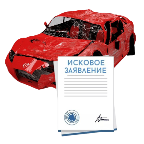 Исковое заявление о возмещении ущерба при ДТП с виновника в Красноярске