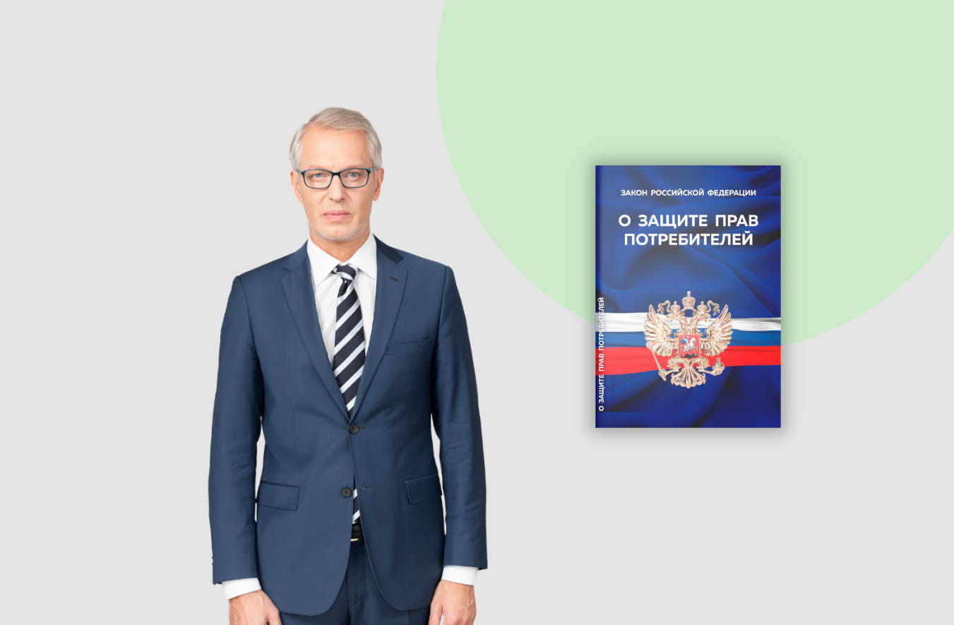 Юрист по защите прав потребителей | Консультация Бесплатная